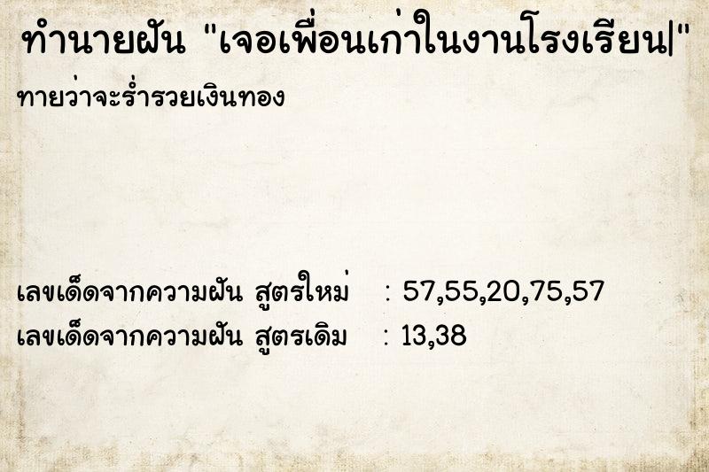 ทำนายฝันทำนายฝันเจอเพื่อนเก่าในงานโรงเรียน|